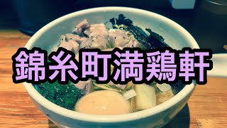 第182話錦糸町満鶏軒の特選鴨中華そば醤油￥1,250