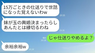 月15万円を仕送りしている私に感謝もせず、妹の玉の輿婚が決まった途端に絶縁を告げた母「もう必要ないねw」→言われた通りに絶縁したら、母は自業自得の結果になったwww