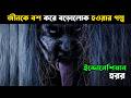 ভয়ানক জীন এর কাহিনী | top horror movie explained in bangla @Cinekeya