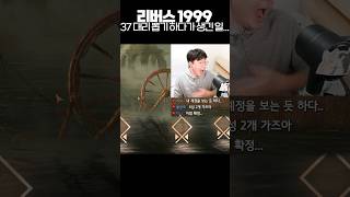 37 대리뽑기 하다가 생긴 일.... [리버스: 1999]