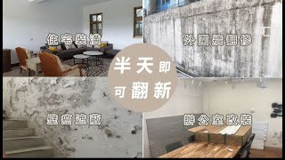 【美綠 | 只要半天 立即翻新？】