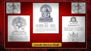 மயன் யார் | மயன் சிறப்பு | மாமுனி மயன்  | மயன் பிரம்ம ரிஷி | Mayan | Mamuni Mayan