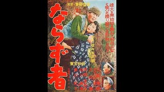 【映画歌謡】三船敏郎（Toshiro Mifune）「山の男の唄」