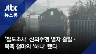 '철도조사' 신의주행 열차 출발…북측 철마와 '하나' 됐다