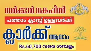 PSC പരീക്ഷ ഇല്ലാതെ സർക്കാർ ജോലി നേടാം | KASRS Recruitment 2025 | Malayalam