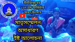 মাতৃসম্মেলন অসাধারণ ইষ্ট আলোচনা।। Anukul Thakur alocona।। 🙏🙏🙏