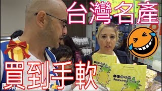 外國人在台灣必買的伴手禮【我的私房推薦名單】Shopping in Taiwan （Türkçe Altyazı）