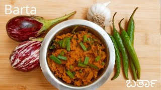 Fingerlicking taste bharta/ ಈ ಬರ್ತಾ ಒಮ್ಮೆ ಮಾಡಿದರೆ ಪದೇಪದೇ ಮಾಡಿ ತಿನ್ನುತ್ತೀರಿ