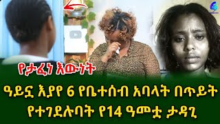 የቀረኝ ዘመድ አባቴ ብቻ ነው ግን አላውቀውም!የ14 ዓመቷ ታዳጊ የታፈነ እውነት! @shegerinfo Ethiopia |Meseret Bezu