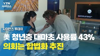 美 청년층 대마초 사용률 43%...의회는 합법화 추진 / YTN 사이언스