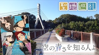 【聖地巡礼】空の青さを知る人よの舞台を訪れてみた（秩父遠征）Sora no Aosa wo Shiru Hito yo