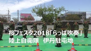 桜フェスタ2018「らっぱ吹奏」　陸上自衛隊　伊丹駐屯地