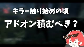 【DBD】キラーが上手くなりたいならアドオンは付ける？付けない？ななさんの回答はこちら【なな切り抜き】