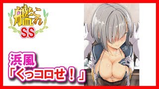 【艦これSS】浜風「くっコロせ！」提督「えぇ・・・（困惑)」