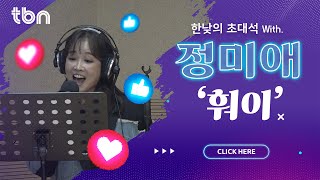 정미애 - 훠이 ( 김효진, 양상국의 12시에 만나요 ) 2024.10.10