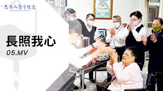 MV｜長照我心 05｜【志為人醫守護愛】｜20240217｜Season.1人的故事