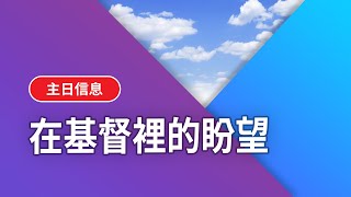 【基督五家主日下午信息】在基督裡的盼望