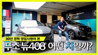 30년 경력 영업 사원이 본 푸조 뉴 408은 어떤 차일까? | 인기모델 408!!