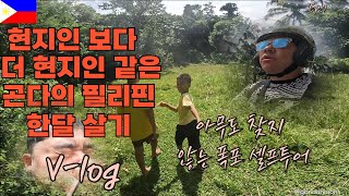 현지인보다 더 현지인 같은 곤다의 한달살기/ 일상v-log [필리핀-7]#필리핀 #해외여행 #세부 #보홀 #한달살기 #일상 #자유여행 #동남아