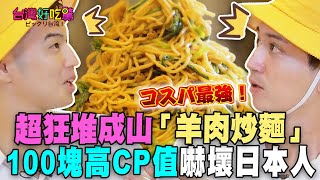 超狂堆成山「羊肉炒麵」100塊高CP值嚇壞日本人【台灣好吃驚】