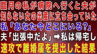 【スカッとする話】臨月の私が病院へ行くと、夫が知らない女の出産に立ち会っていた…私「あなた今どこ？」夫「出張中だけど」→帰宅後、速攻で離婚届を提出し引っ越した結果…w