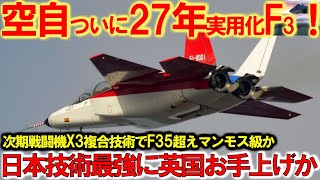 自衛隊最強、日英伊次期戦闘機開発ついに動画公開！F35超えの性能で日本の複合技術最強に英伊お手上げか？