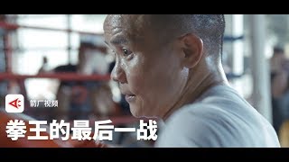 【决赛日】中国“矿工拳王”熊朝忠的最后一战丨箭厂Arrowfactory Doc