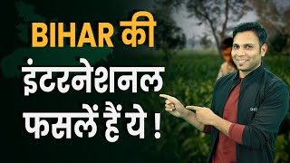 Top Agricultural Exports From Bihar | Bihar की इंटरनेशनल फसलें | Junaid