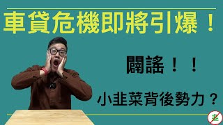 闢謠！！我到底是誰派來的！？CZ訪談被問到無語！？灰度母公司DCG要出事了？木頭姐\u0026馬斯克稱車貸危機即將引爆！！後座力還沒到底！！