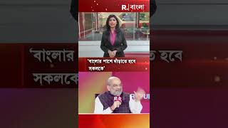 ‘বাংলাকে আবার সোনার বাংলা বানাতে চাই’ : রিপাবলিকের সামিটে মন্তব্য অমিত শাহের #shorts