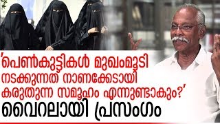 നിഖാബ് വിവാദത്തില്‍ വൈറലായി കാരശ്ശേരിയുടെ പ്രസംഗം  I  m n karassery