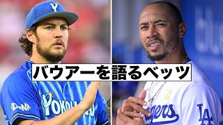 MLB復帰は？バウアーについて語るベッツ