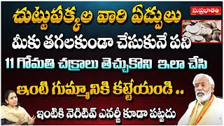 చుట్టుపక్కల వారి ఏడ్పులు మీకు తగలకుండా చేసుకునే పని.. | Astrologer Ananthasharma | Suprabhatam