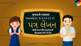 #grammar #gujaraticlasses #letters #patra  #std10 #vyakarana #patrlekhan #vyakarana #gujarati