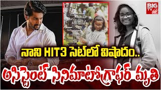 Cinematographer Krishna KR : నాని HIT3 సెట్‌లో విషాదం..Hit 3 movie shooting | Nani | BIG TV