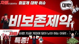 [ 비보존제약 주가전망 ] 바로! 지금! 계좌에 담아놔야 하는 이유는?!