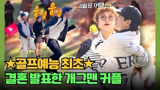 파크골프치다 눈맞다? 결혼날짜까지 댕겨버리는 [EP.10_2 렛츠고 파크골프]