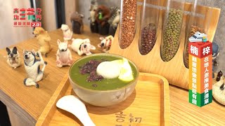 【高雄楠梓】在地人激推美食！珍珠奶茶豆花、菜脯蛋餅必吃好滋味｜楠梓私房景點曝光！漫遊濕地公園、最美復古宿舍超好拍　親子民宿充滿童趣｜阿布｜旅遊節目 高雄玩夯局 第二季EP6完整版｜@setn