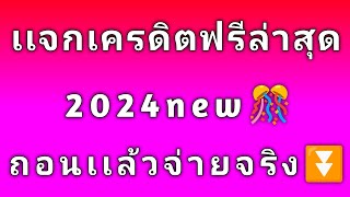 แจกเครดิตฟรี ไม่ต้องฝาก ไม่ต้องแชร์ แจกเครดิตฟรีล่าสุด2024