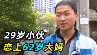 小伙爱上62岁大妈，甜蜜同居上门提亲，前夫：你真恶心！