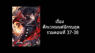 อ่านนิยาย -เรื่องศึกเวทมนต์นักรบภูต  ตอนที่37-38