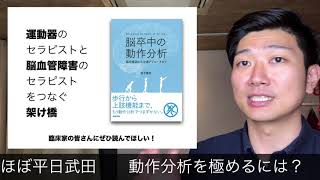 動作分析を極めるためには？