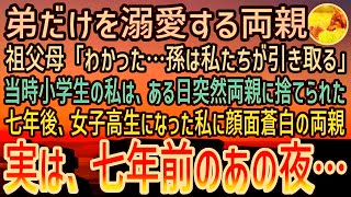 【感動する話】弟ばかり溺愛する両親に捨てられた私。祖父母「孫は引き取る」→7年が経過し女子高生になったある日、顔面蒼白で会いに来た両親に私は「帰って…」とひと言だけ残し…【泣ける話】