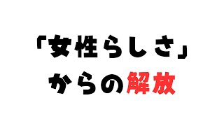 ウーマンリブ・女性解放運動【フェミニズムとジェンダートラブル #5】