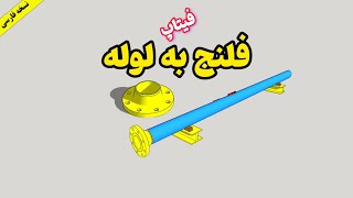 با این ۲ روش فلنج رو به لوله فیتاپ کن