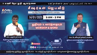 Worship \u0026 Word | துதியும் \u0026 வார்த்தையும்  | Bro Bruce Ropson | tamil christian worship | 14.01.24