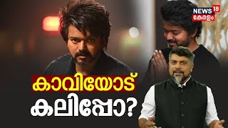 Actor Vijay Political Party | വിജയിക്ക് കാവിയോട് കലിപ്പോ ? |Tamilaga Vetri Kazhagam