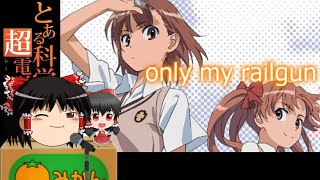 ゆっくりが歌う only my railgun (とある科学の超電磁砲 OP)