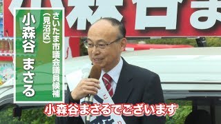 19/03/30 さいたま市議選（見沼区）小森谷まさる