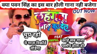 #Video - Lahangwa Gil Ka De La | #Pawan Singh,#dimplesingh | New Bhojpuri Holi Geet 2023